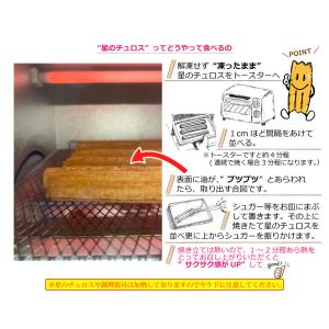 星のチュロス 4品ミックスセット 20本入 (...の詳細画像4