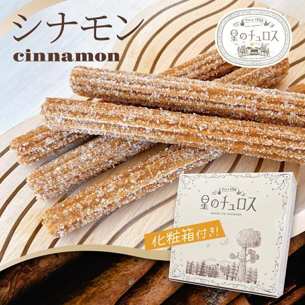 星のチュロス シナモン25本入 化粧箱付