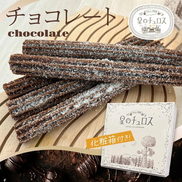 星のチュロス チョコレート25本入 化粧箱付