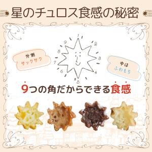 星のチュロス 4品ミックスセット20本入 化粧...の詳細画像4