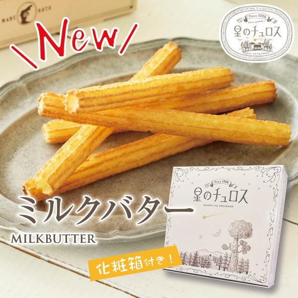 星のチュロス ミルクバター ２５本入 化粧箱付 1袋  送料無料