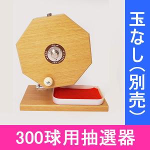 300球用 木製ガラポン ラッキー抽選器 国産 [玉253球付(金・銀付)] [赤
