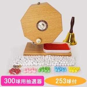 300球用 木製ガラポン ラッキー抽選器 国産 [玉253球付(金・銀付)] [赤