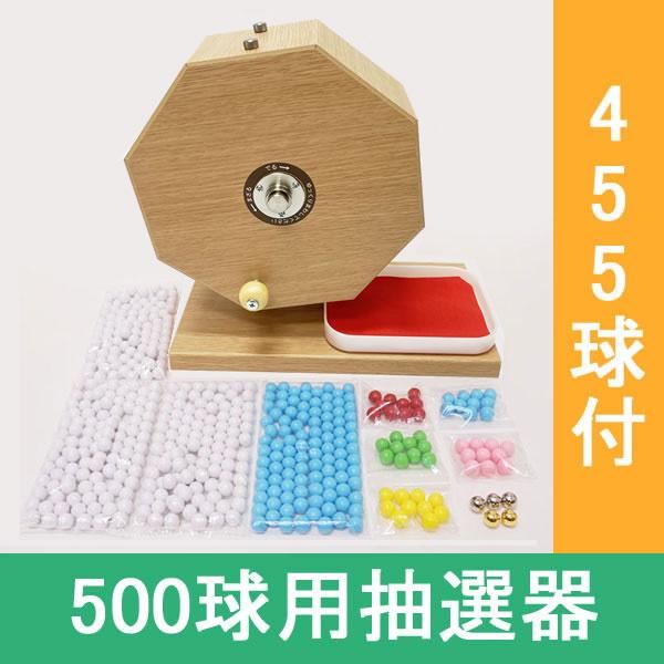 500球用　木製ガラポン ハッピー抽選器　国産 [玉455球付(金・銀付)] [受皿付(赤もうせん付...
