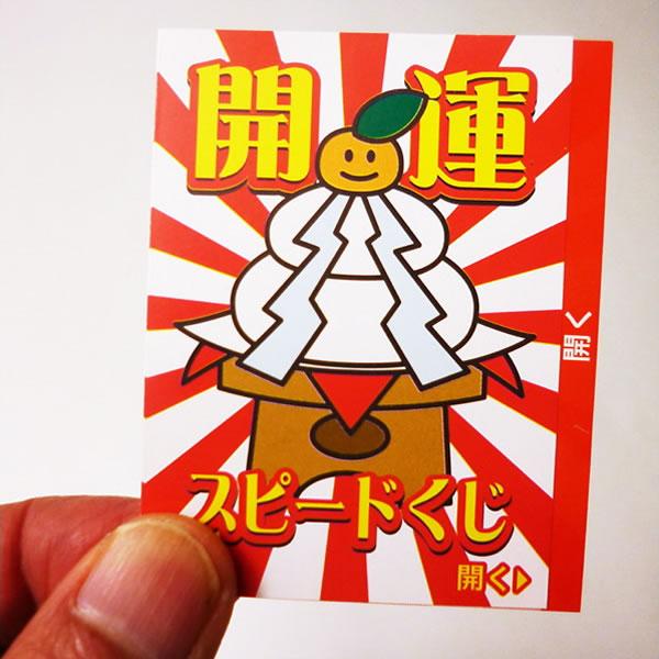 めくるだけのスピード開運くじ　10枚 【抽選くじ】/ 動画有 / メール便可