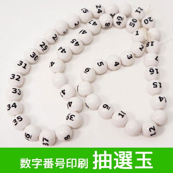 数字番号印刷抽選玉(1番〜50番まで)　白玉