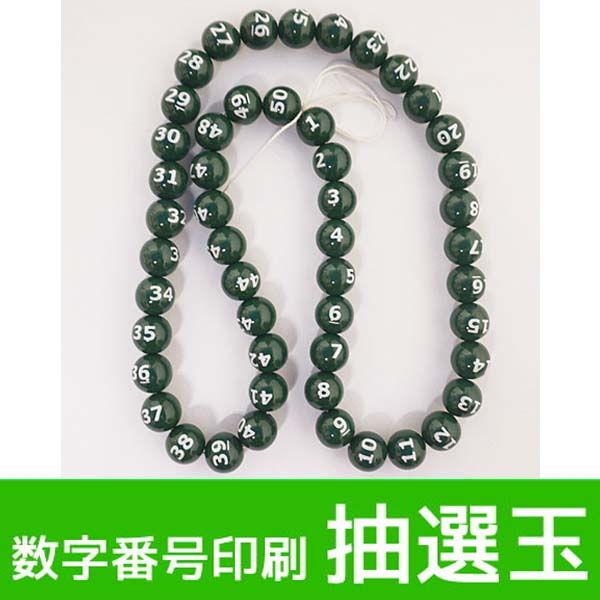 数字番号印刷抽選玉(1番〜50番まで)　緑玉/動画有
