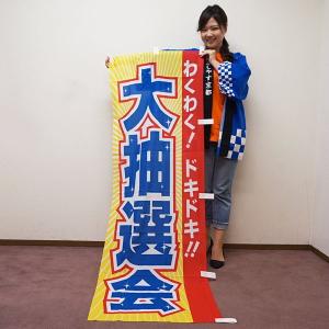 のぼり[幟]　大抽選会　わくわくドキドキ　W60×H180cm｜chusen-tonya