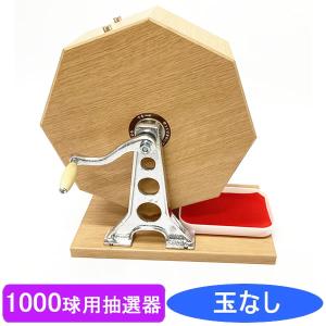 500球用 木製ガラポン ラッキー抽選器 国産 [玉455球付(金・銀付