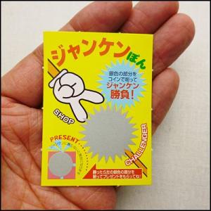 じゃんけんスクラッチカード(10枚) / くじ 福引 抽選会｜chusen-tonya