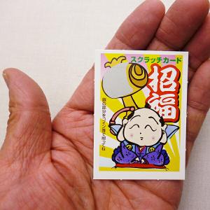 招福 スクラッチカード(10枚)【抽選くじ】/ ...の商品画像