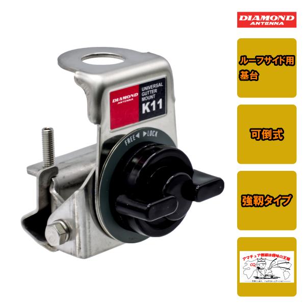 K11 ダイヤモンド ルーフサイド用基台（可倒式・強靱タイプ）SUS304ステンレス製