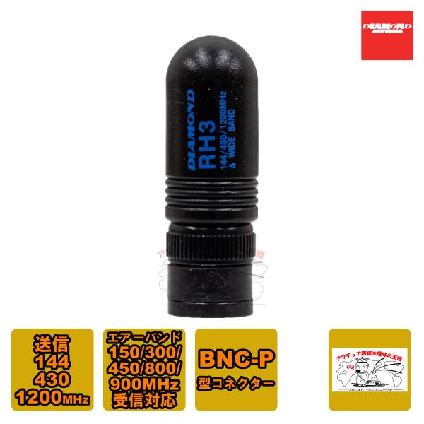 RH3 ダイヤモンド 144/430/1200MHz帯送信、120（エアーバンド）/150/300/...