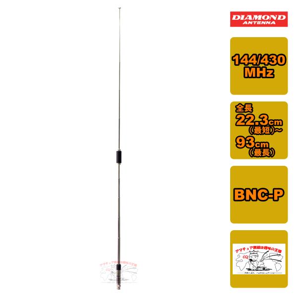 RH770 ダイヤモンド 144/430MHz帯 高利得2バンドハンディーロッドアンテナ 全長93c...