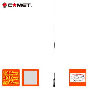 CHL-25S(CHL25S) 144/430MHz デュアルバンド モービル用 COMET