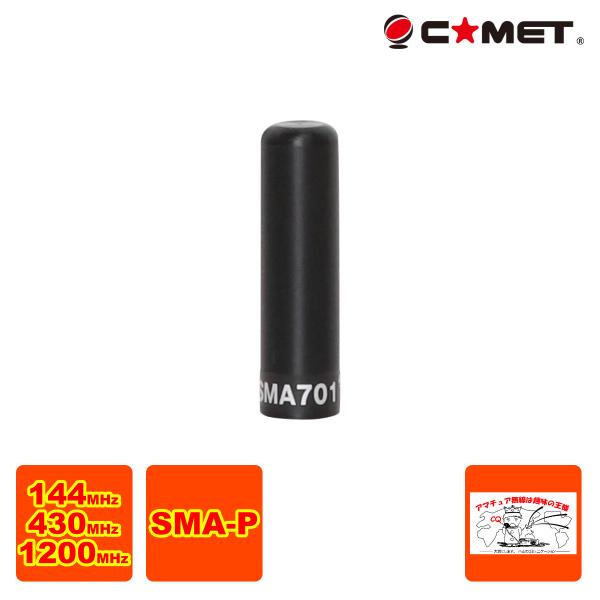 SMA701 コメット 144/430/1200MHz トリプルバンドハンディアンテナ