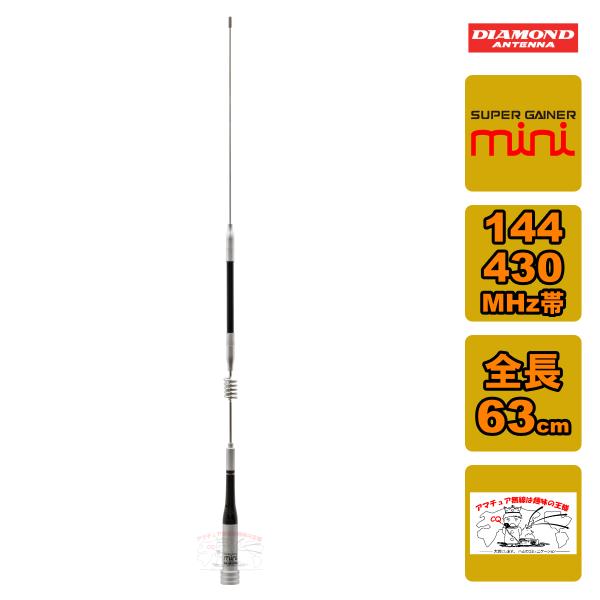 SG-M506R ダイヤモンド 144/430MHz帯2バンドモービルアンテナ 全長 63cm レピ...