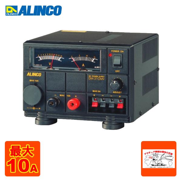 DM-310MV アルインコ 直流安定化電源 最大10A