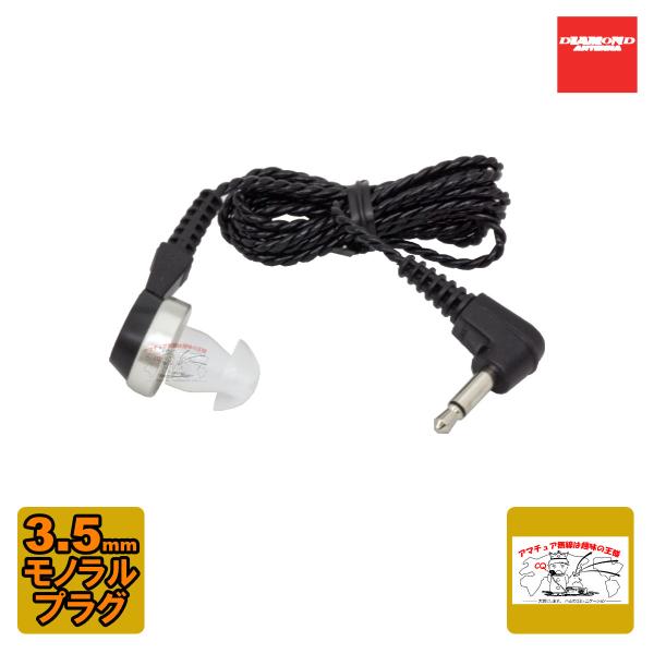 HE47M ダイヤモンド ハンディ用イヤホン 3.5φ2極L型モノラルプラグ トランシーバー、受信機...