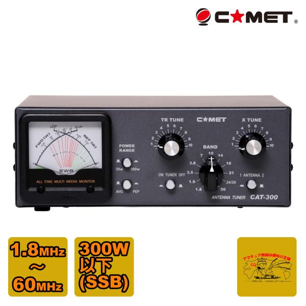 CAT-300 コメット アマチュア無線用アンテナチューナー 周波数範囲1.8〜60MHz 300W...