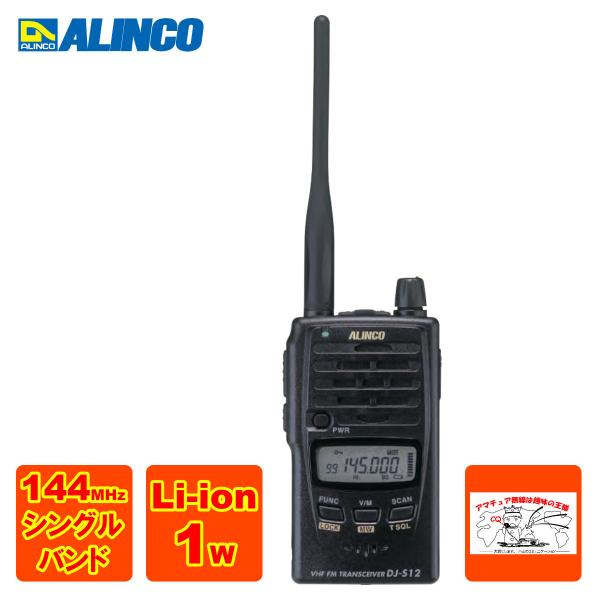 アマチュア無線 DJ-S12 アルインコ 144MHz 防水型FMハンディトランシーバー 2W