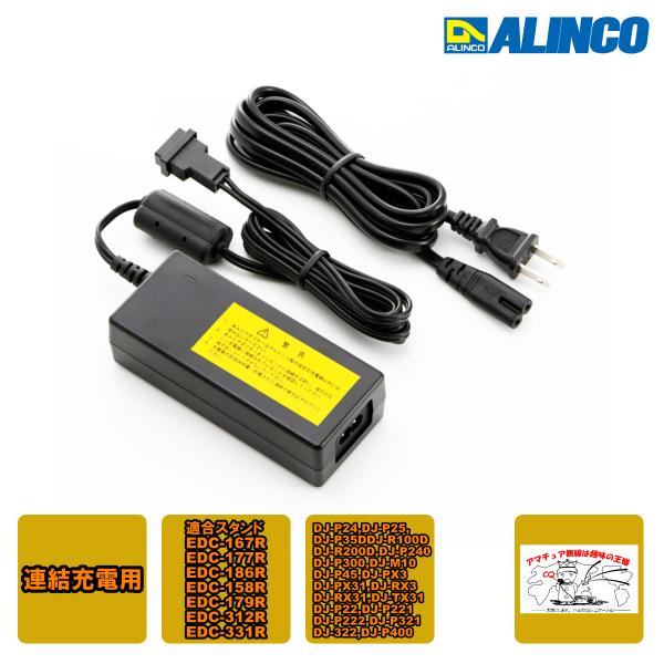 EDC-162 アルインコ 連結充電用大型ACアダプター EDC-167R、EDC-177R、EDC...
