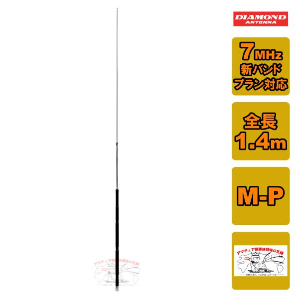 HF40FXW ダイヤモンド 7MHz帯コンパクト高能率モービルアンテナ（3段ディストリビューテッド...