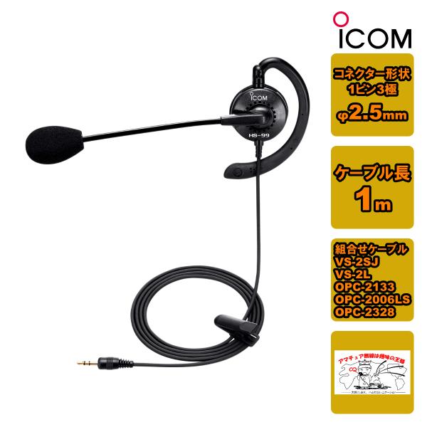 HS-99 アイコム 耳掛け型イヤホンマイクロホン