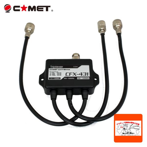 CFX-431A コメット 144/430/1200MHz トリプレクサー ケーブルタイプ MX-3...