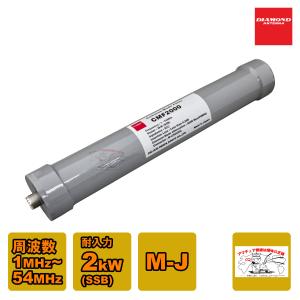 第一電波工業 CMF2000 ダイヤモンド 1MHz〜54MHz コモンモード