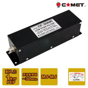 COMET（無線） コメット CF-50MR ローパスフィルター カットオフ