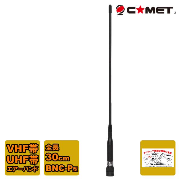 AB-1230H コメット VHF/UHF帯エアーバンド専用デュアルアンテナ BNC型コネクター