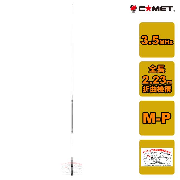 HR3.5 コメット 3.5MHz帯センターローディングタイプモービルアンテナ
