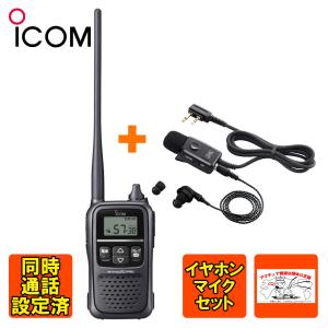 トランシーバー IC-4188D アイコム 同時通話イヤホンマイクセット HM-179L付属 同時通話設定します！｜chutokufukui