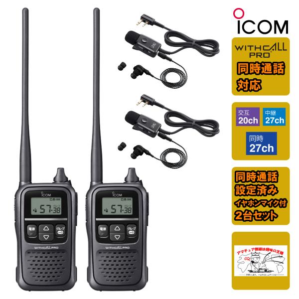 トランシーバー IC-4188D アイコム 同時通話2台セット イヤホンマイク HM-179L付属 ...
