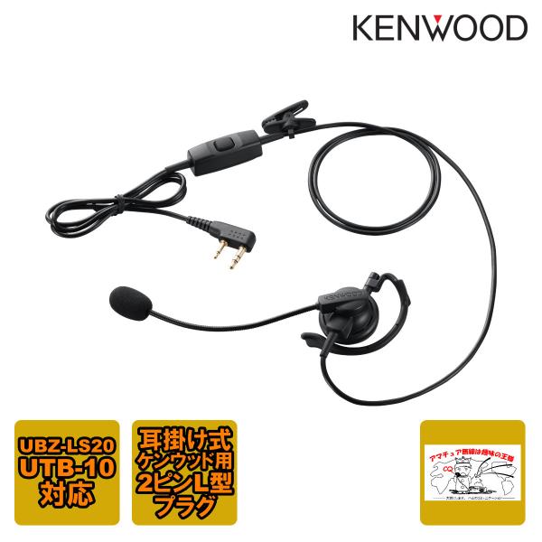 KHS-35F ケンウッド ヘッドセット(耳掛け型) 2ピンL型プラグ UBZ-LS20 UTB-1...