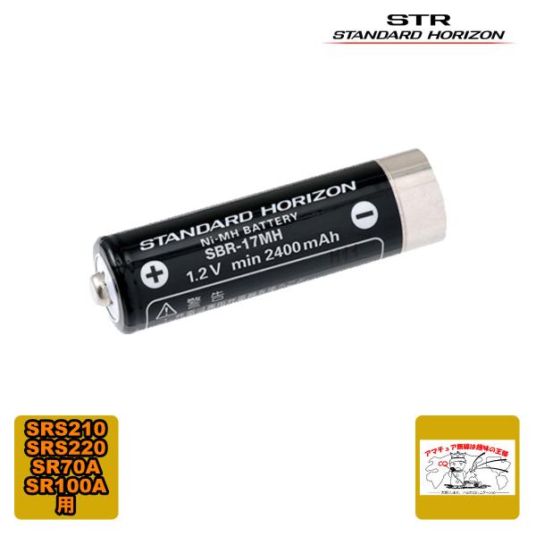 SBR-17MH スタンダードホライゾン SRS210/SRS220/SR70/SR100用ニッケル...