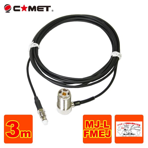 T3M コメット FSシリーズ車載用同軸ケーブル 全長を決められる組み合わせ自由型 MJ-L FME...