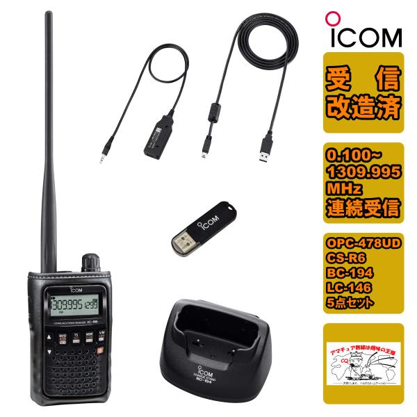 IC-R6 受信改造済+BC-194+LC-146A+OPC-478UD+CS-R6の５点セット