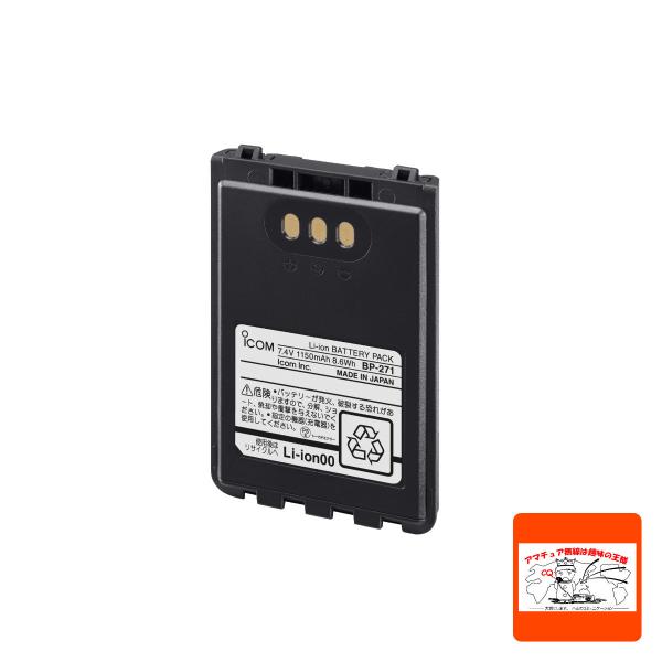 BP-271 アイコム リチウムイオンバッテリーパック 7.4V 1150mAh