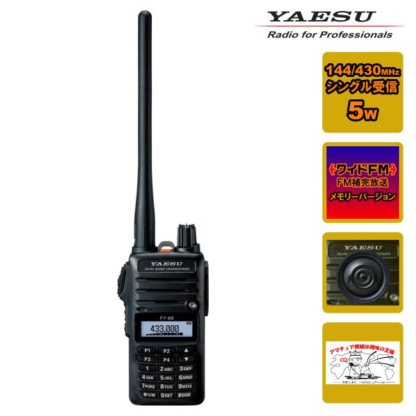アマチュア無線 FT-65 新パッケージ  八重洲無線 FMワイド放送、FM補完放送メモリーバージョ...