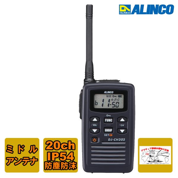 トランシーバー DJ-CH202M アルインコ 特定小電力トランシーバー ミドルアンテナ 単信 20...