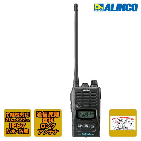 トランシーバー DJ-P240L アルインコ 47ch 中継対応 防塵防水 特定小電力トランシーバー...