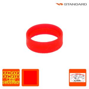 アンテナバンド レッド S8003159 スタンダード FTH-615,FTH-615L,FTH-635,FTH-314,FTH-214用