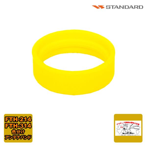 アンテナバンド イエロー S8003163 スタンダード FTH-615,FTH-615L,FTH-...