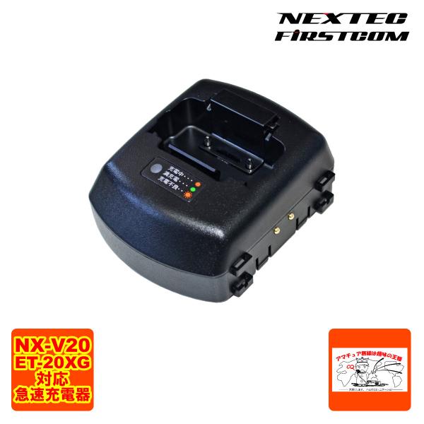 FBC-5RS ファーストコム トランシーバー用急速充電器 NX-V20 ET-20XG用