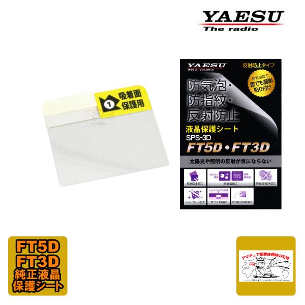 SPS-3D 八重洲無線 FT3D、FT5D用純正液晶保護シート