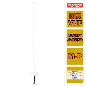 MF150 ダイヤモンド 国際VHF帯マリン用アンテナ スリムFRPノンラジアルアンテナ 156〜157MHz（送信）、156〜162.5MHz（受信）｜chutokufukui