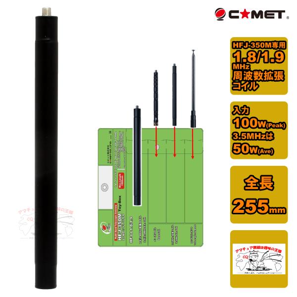 HFJ-L1.8/1.9 コメット 1.8MHz,1.9MHz帯周波数拡張コイル(HFJ-350M専...