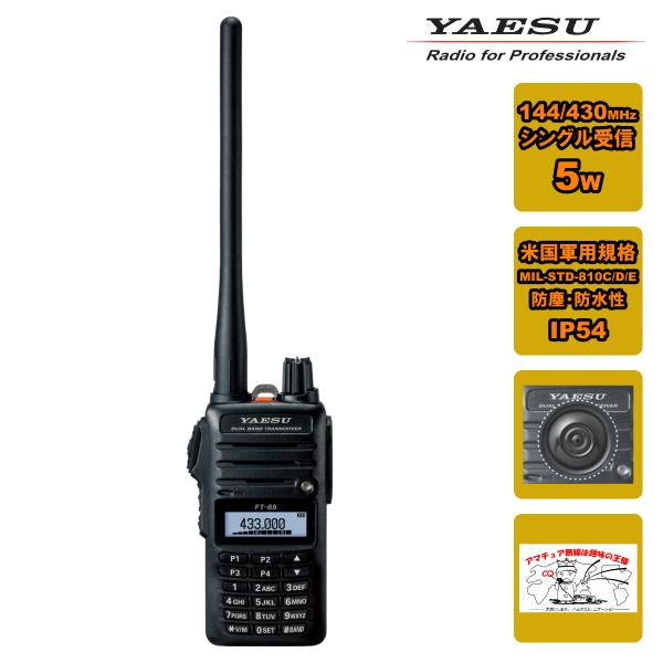 アマチュア無線 FT-65 新パッケージ 八重洲無線 144/430MHz デュアルバンド FMトラ...